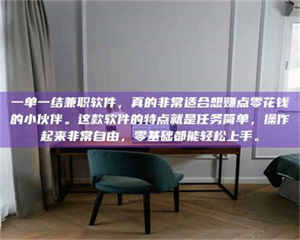 江山一单一结兼职软件，真的非常适合想赚点零花钱的小伙伴。这款软件的特点就是任务简单，操作起来非常自由，零基础都能轻松上手。 第1张