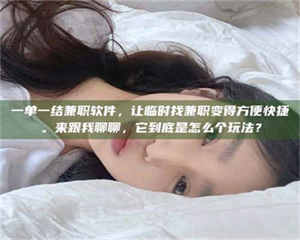 江山一单一结兼职软件，让临时找兼职变得方便快捷。来跟我聊聊，它到底是怎么个玩法？ 第1张