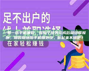 江山一单一结手机兼职，指每个任务完成后就结算报酬，随时随地用手机赚外快。听起来不错吧？ 第1张