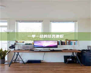 江山一单一结的任务兼职 第1张