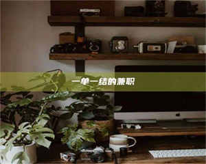 江山一单一结的兼职 第1张