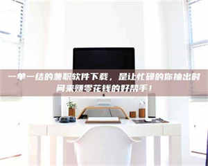 江山一单一结的兼职软件下载，是让忙碌的你抽出时间来赚零花钱的好帮手！ 第1张