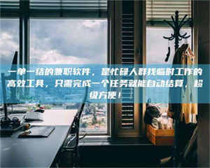 江山一单一结的兼职软件，是忙碌人群找临时工作的高效工具，只需完成一个任务就能自动结算，超级方便！ 第1张