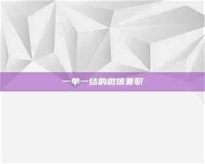 江山一单一结的微信兼职 第1张