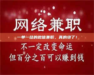 江山一单一结的微信兼职，真的绝了！ 第1张