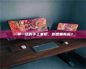 江山一单一结的手工兼职，你想拥有吗？ 第1张