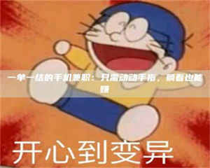 江山一单一结的手机兼职：只需动动手指，躺着也能赚 第1张