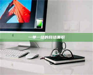 江山一单一结的网络兼职 第1张