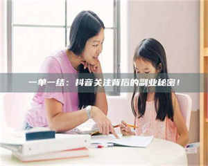 江山一单一结：抖音关注背后的副业秘密！ 第1张