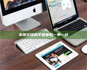 江山不用交钱的手机兼职一单一结 第1张