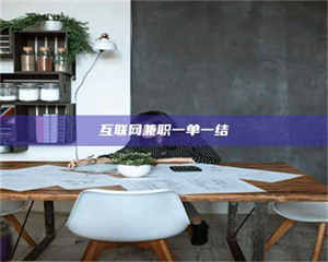 江山互联网兼职一单一结 第1张