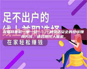 江山互联网兼职一单一结——一种灵活安全的在线赚钱方式，适合现代人需求。 第1张
