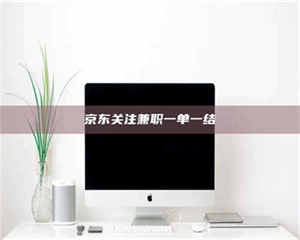 江山京东关注兼职一单一结 第1张