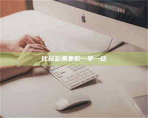 江山代玩***兼职一单一结 第1张