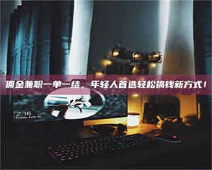 江山佣金兼职一单一结，年轻人首选轻松搞钱新方式！ 第1张