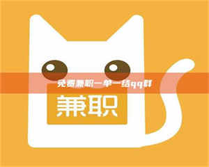 江山免费兼职一单一结qq群 第1张