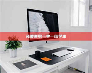 江山免费兼职一单一结学生 第1张