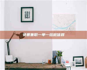 江山免费兼职一单一结微信群 第1张