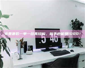 江山免费兼职一单一结真轻松，新手也能赚1000！ 第1张