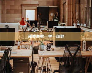 江山免费兼职一单一结群 第1张