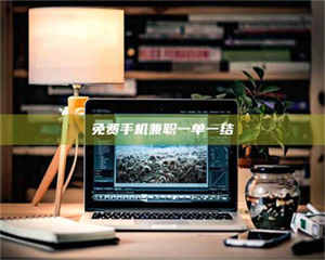 江山免费手机兼职一单一结 第1张