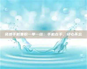 江山免费手机兼职一单一结：手机在手，初心不忘 第1张