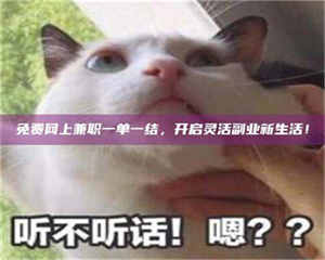 江山免费网上兼职一单一结，开启灵活副业新生活！ 第1张