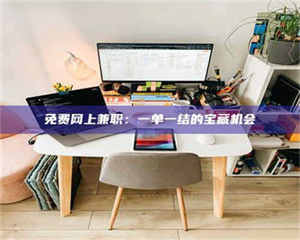 江山免费网上兼职：一单一结的宝藏机会 第1张