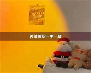 江山关注兼职一单一结 第1张