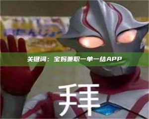 江山关键词：宝妈兼职一单一结APP 第1张