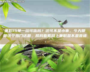 江山兼职15单一结可信吗？这可不是小事，今天聊聊这个热门话题，帮我看看网上兼职是不是靠谱。 第1张