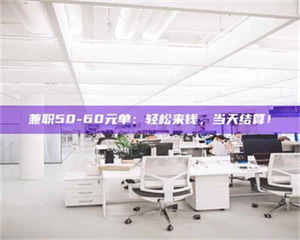 江山兼职50-60元单：轻松来钱，当天结算！ 第1张