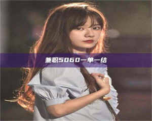 江山兼职5060一单一结 第1张