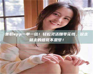 江山兼职app一单一结！轻松灵活赚零花钱，说走就走的感觉不是梦！ 第1张