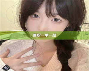 江山兼职一单一结 第1张