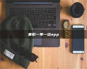 江山兼职一单一结app 第1张