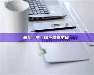 江山兼职一单一结不需要本金！ 第1张