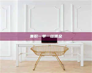 江山兼职一单一结佣金 第1张