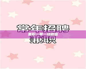 江山兼职一单一结微信 第1张