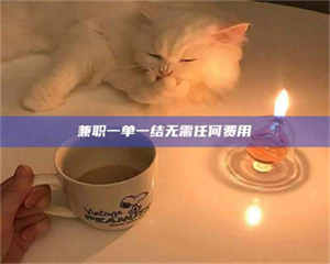 江山兼职一单一结无需任何费用 第1张