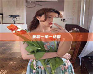 江山兼职一单一结群 第1张