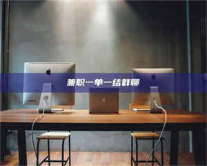 江山兼职一单一结群聊 第1张