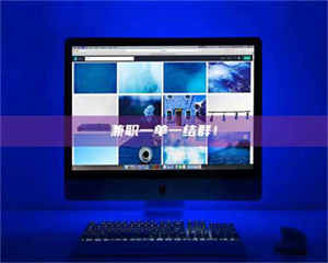 江山兼职一单一结群！ 第1张