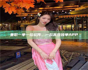 江山兼职一单一结软件，一款高效接单APP 第1张