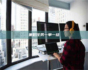 江山兼职任务一单一结 第1张