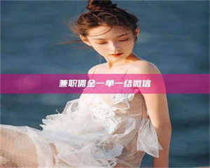 江山兼职佣金一单一结微信 第1张