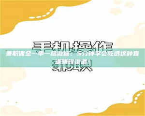 江山兼职佣金一单一结微信：5分钟学会吃透这种靠谱赚钱渠道！ 第1张