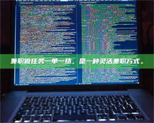 江山兼职做任务一单一结，是一种灵活兼职方式。 第1张