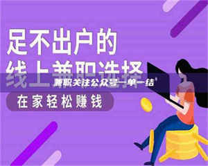 江山兼职关注公众号一单一结 第1张