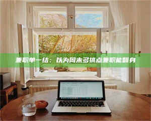 江山兼职单一结：以为周末多搞点兼职能翻身 第1张